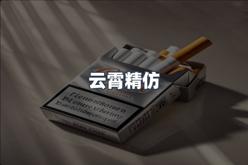 免税香烟